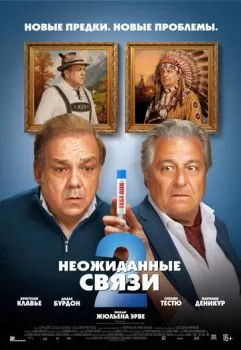 Неожиданные связи 2 смотреть онлайн