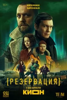 Резервация смотреть онлайн