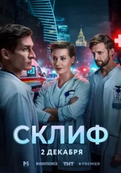 Склиф смотреть онлайн